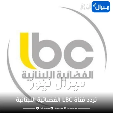 أستقطب| التردد الجديد لقناة LBC اللبنانية وأستمتع بأفضل البرامج الترفيهية وتابع أقوى المسلسلات العربية