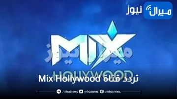 استقبال اشارة تردد قناة Mix Hollywood على النايل سات لمتابعة الافلام الاجنبية الحصرية