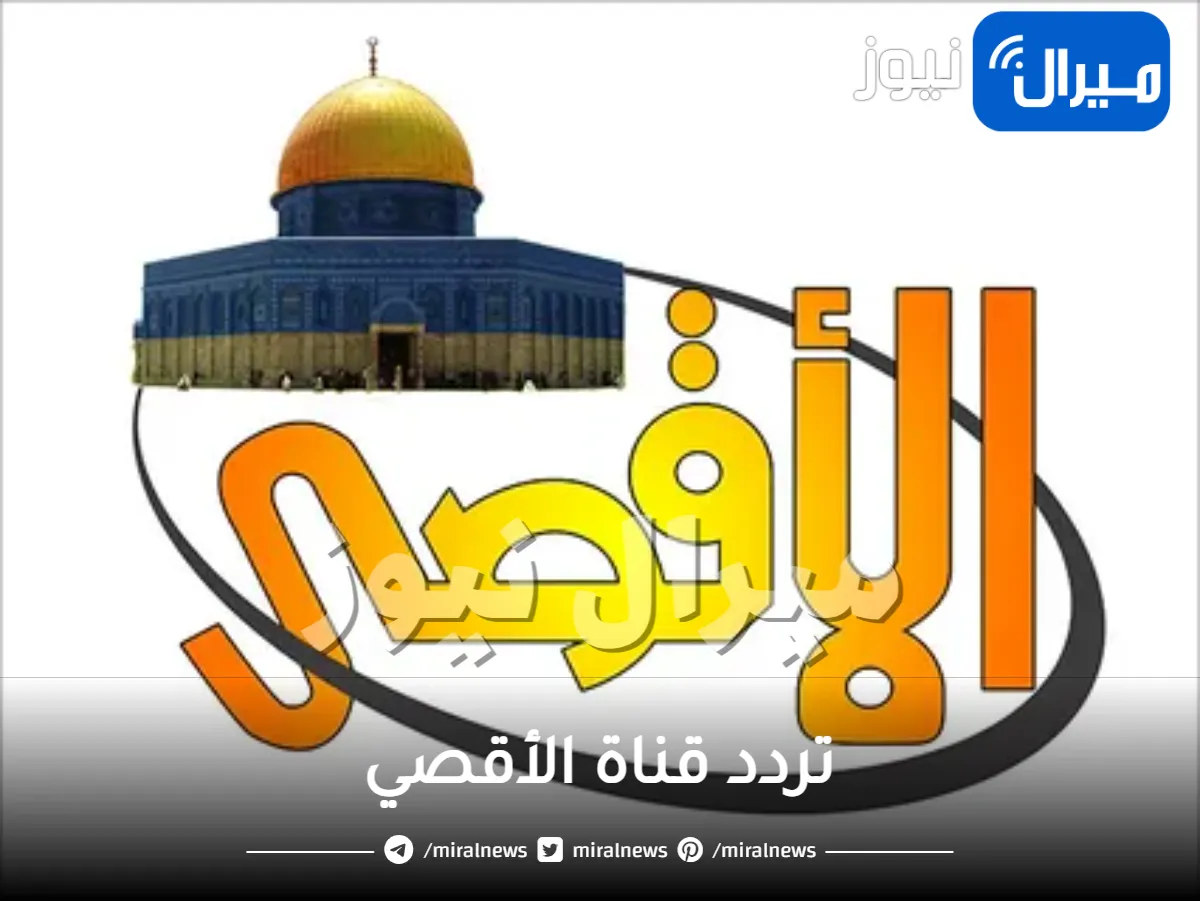 أحدث تردد قناة الأقصي الجديد على القمر الصناعي نايل سات