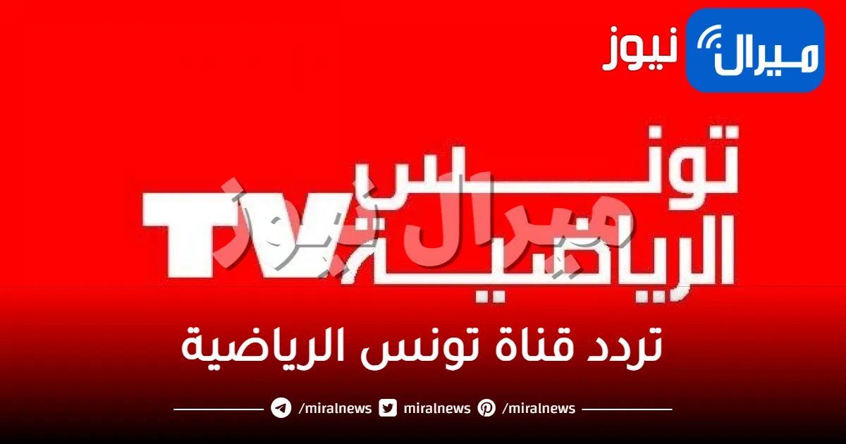أحدث تردد لقناة تونس الرياضية على كافة الأقمار الصناعية لمتابعة كافة المباريات