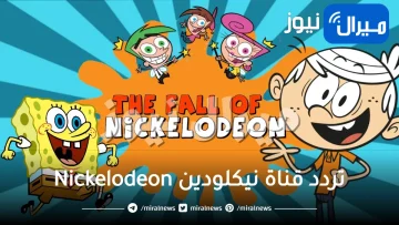 استقبل تردد قناة نيكلودين Nickelodeon للأطفال الجديد على القمر الصناعي النايل سات