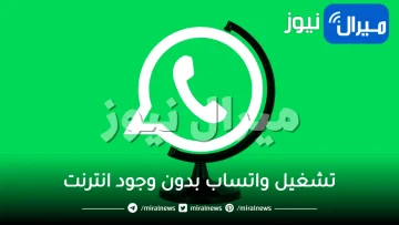 هيشتغل بدون إنترنت .. حيلة ذكية لتشغيل واتساب بدون وجود انترنت على الموبايل