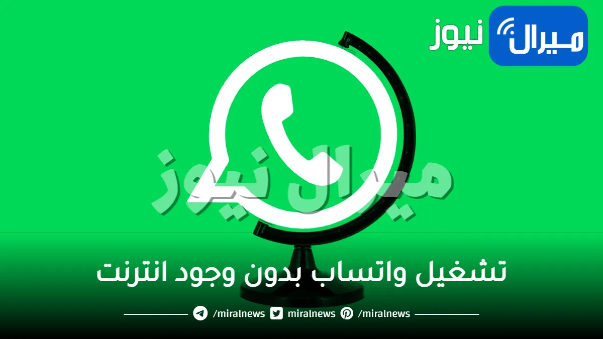 هيشتغل بدون إنترنت .. حيلة ذكية لتشغيل واتساب بدون وجود انترنت على الموبايل