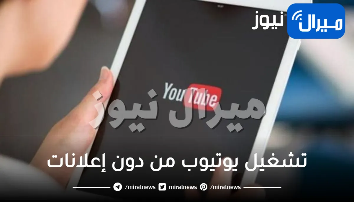 وداعا للإزعاج .. حيلة جديدة وغير معروفة لتشغيل يوتيوب من دون إعلانات