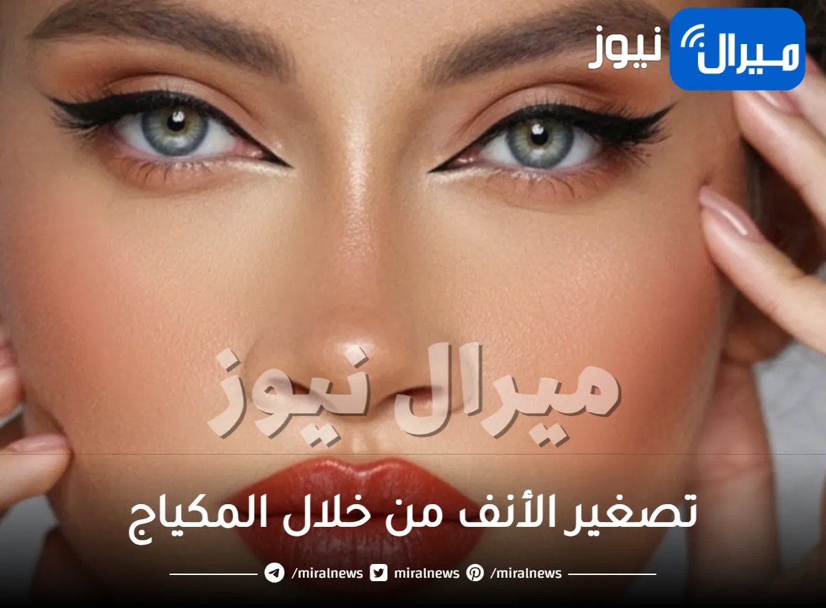 حيل عبقرية لتصغير الأنف من خلال المكياج.. أبرزي جمال ملامحك