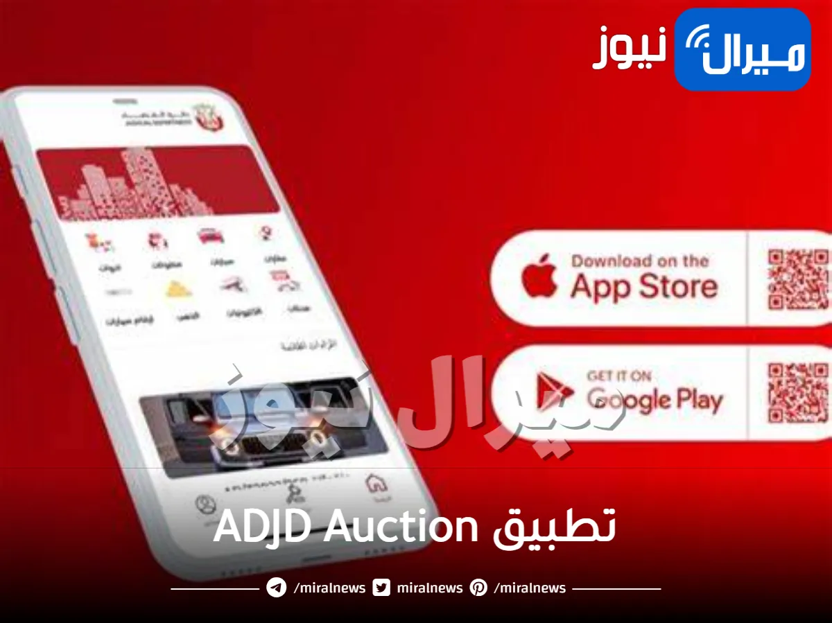 تطبيق ADJD Auction يحقق 925 مليون دولار من مبيعات العقارات في الإمارات العربية المتحدة