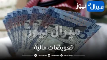 السعودية تعلن عن تعويضات مالية ضخمة لكل المواطنين والمقيمين الذين تعرضوا لهذه الأمور .. تعرف عليها!