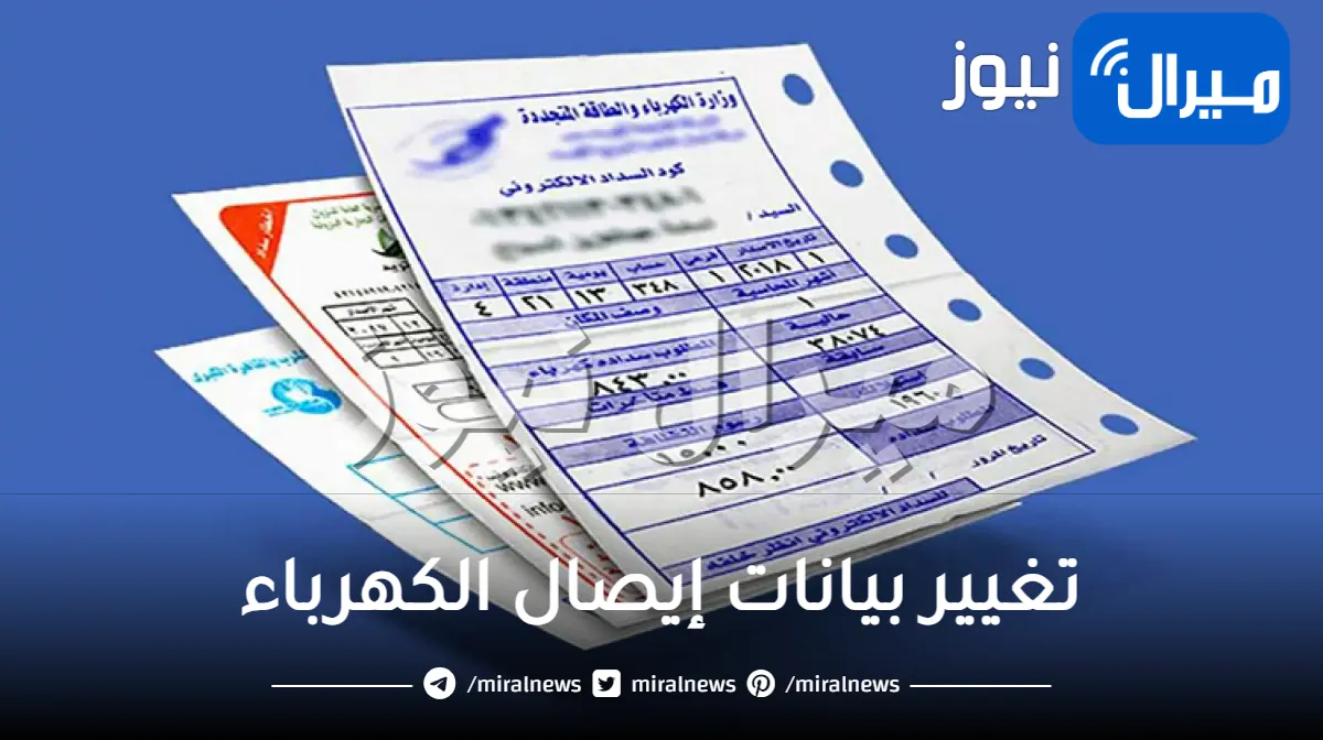 الأوراق المطلوبة لتغيير بيانات إيصال الكهرباء دون رسوم