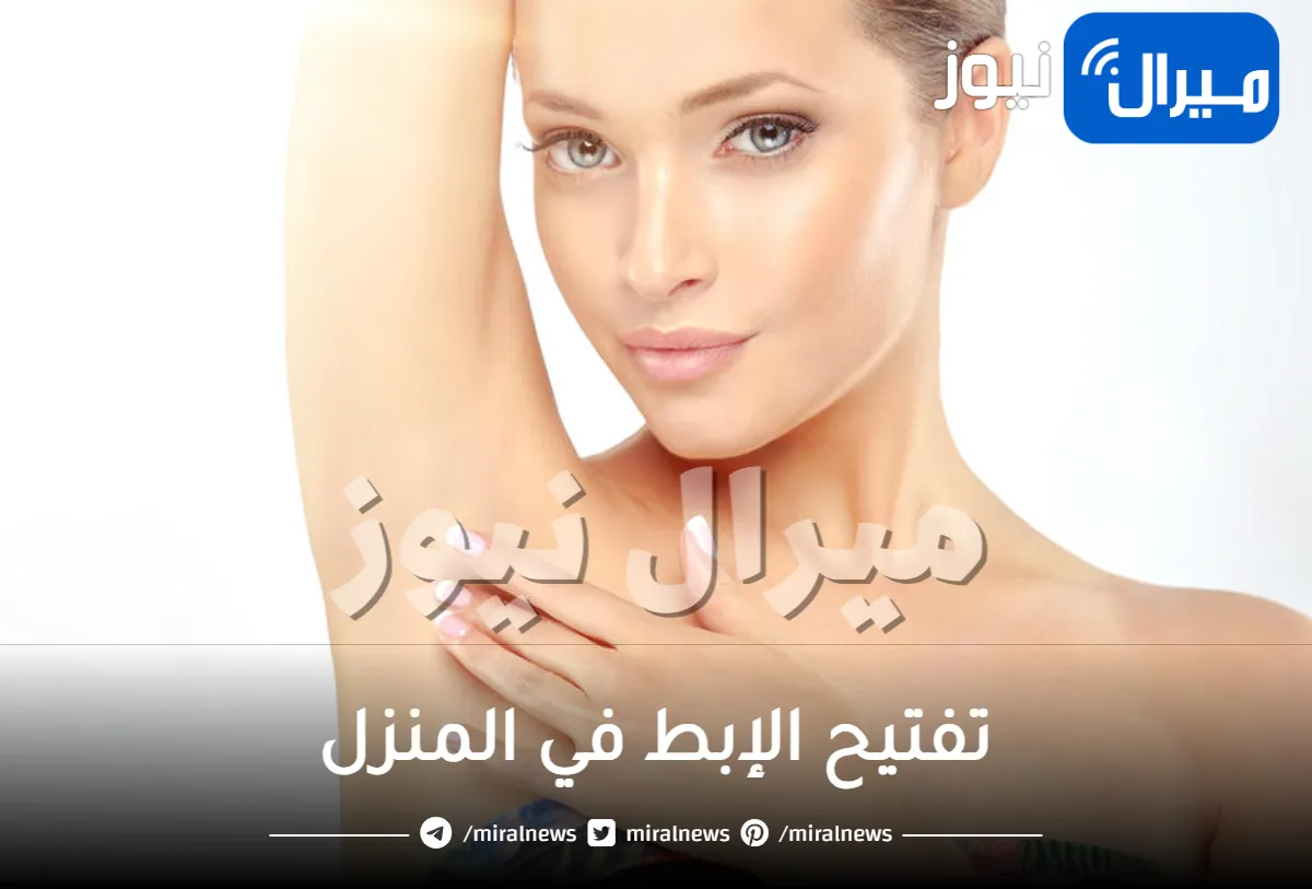 خلطة طبيعية لتفتيح الإبط في المنزل والنتيجة مذهلة وسريعة.. ووداعا للإحراج