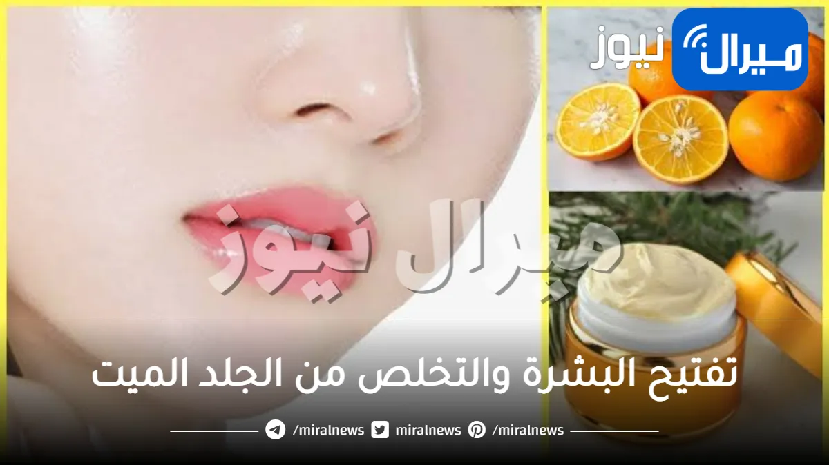 اصنعي بنفسك كريم البرتقال في المنزل لتفتيح البشرة والتخلص من الجلد الميت ومنع التجاعيد من الوصول إليها