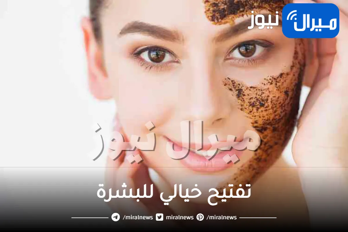 اصنعي بنفسك كريم القهوة العجيب لتفتيح خيالي للبشرة.. يقضي على التصبغات بلمح البصر “فى العيد أنت أحلي”