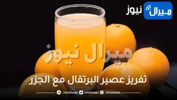 طريقة رهيبة لتفريز عصير البرتقال مع الجزر والحفاظ عليه لمدة طويلة.. تحتاجينها في رمضان