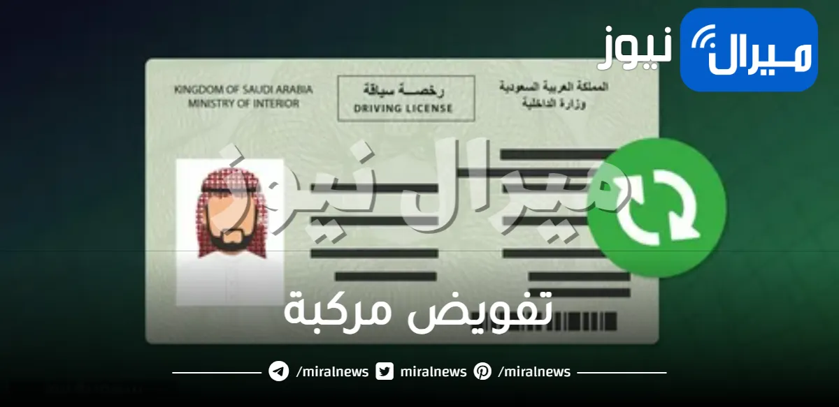 “ابشر المرور” خطوات تفويض مالك المركبة لغيره من خلال 7 خطوات سهله
