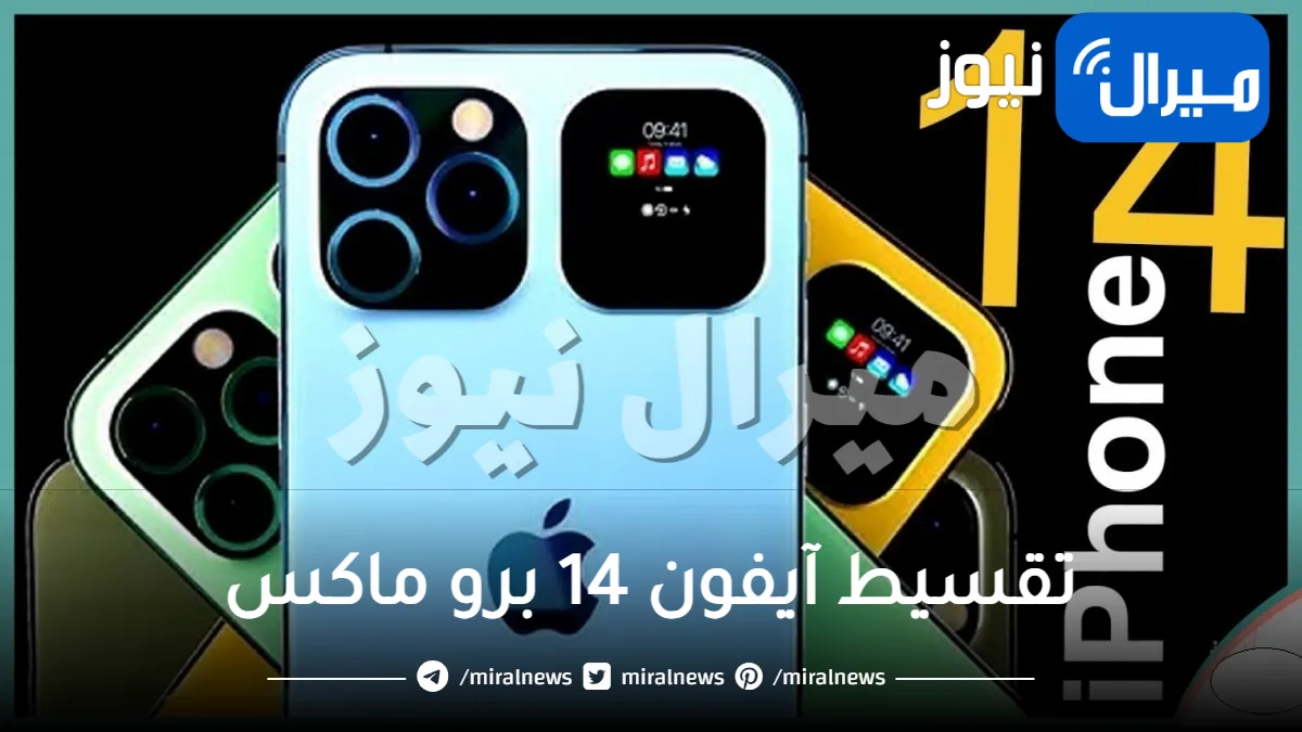 الحق أقوى عروض تقسيط آيفون 14 برو ماكس بـ 100 ريال فقط في السعودية من جرير .. إليك المطلوب منك