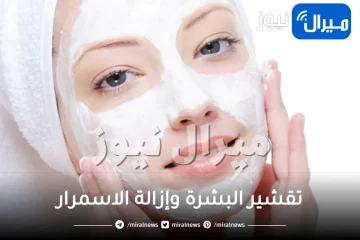 أقوى كريم معجزة لتقشير البشرة وإزالة الاسمرار والتجاعيد نهائيا من اول استخدام … طريقة التحضير