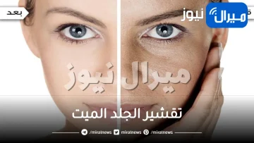 اعملي أقوي مقشر منزلي لتقشير الجلد الميت من الوجه والجسم كله وجعله ناعم وحرير.. طبيعي 100%