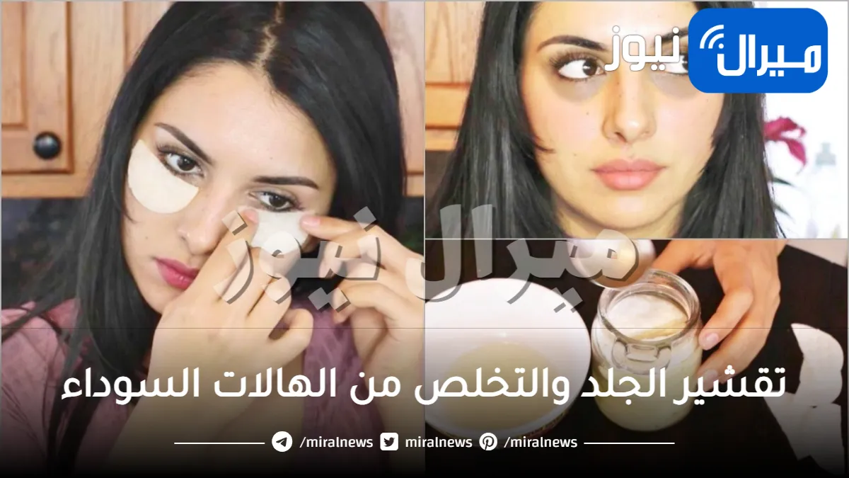 طريقة عبقرية لتقشير الجلد والتخلص من الهالات السوداء نهائياً.. إليك هذه الأسرار