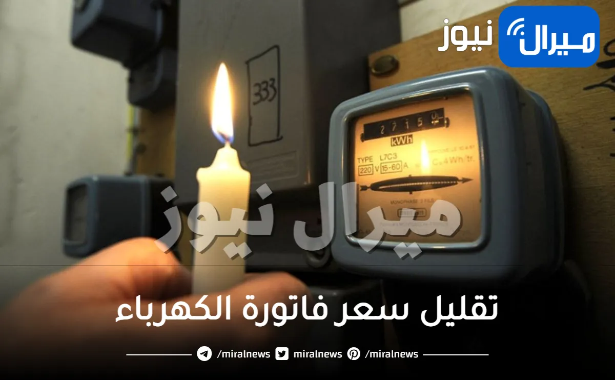 حيل بسيطة وسحرية لتقليل سعر فاتورة الكهرباء في السعودية واستهلاك عداد الكهرباء إلى 50% .. جربها بنفسك وستدهشك !