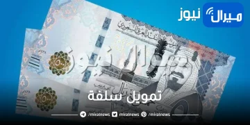 احصل على تمويل 5000 ريال في 15 دقيقة عبر منصة سلفة sulfah الإلكترونية