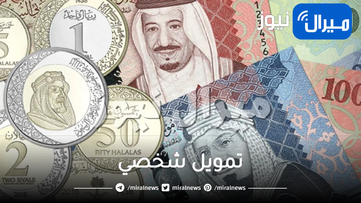 بأقل راتب .. احصل على تمويل شخصي كاش بدون كفيل غارم وبمبالغ مالية لجميع احتياجاتك