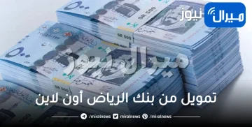 أسرع تمويل من بنك الرياض أون لاين يصل لـ 500 ألف ريال للمواطنين والمقيمين