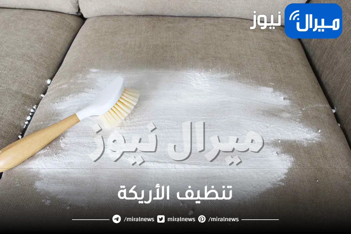 أسهل طريقة لتنظيف الأريكة من البقع خلال دقائق أيا كان نوع قماشها.. اعتمدي عليها