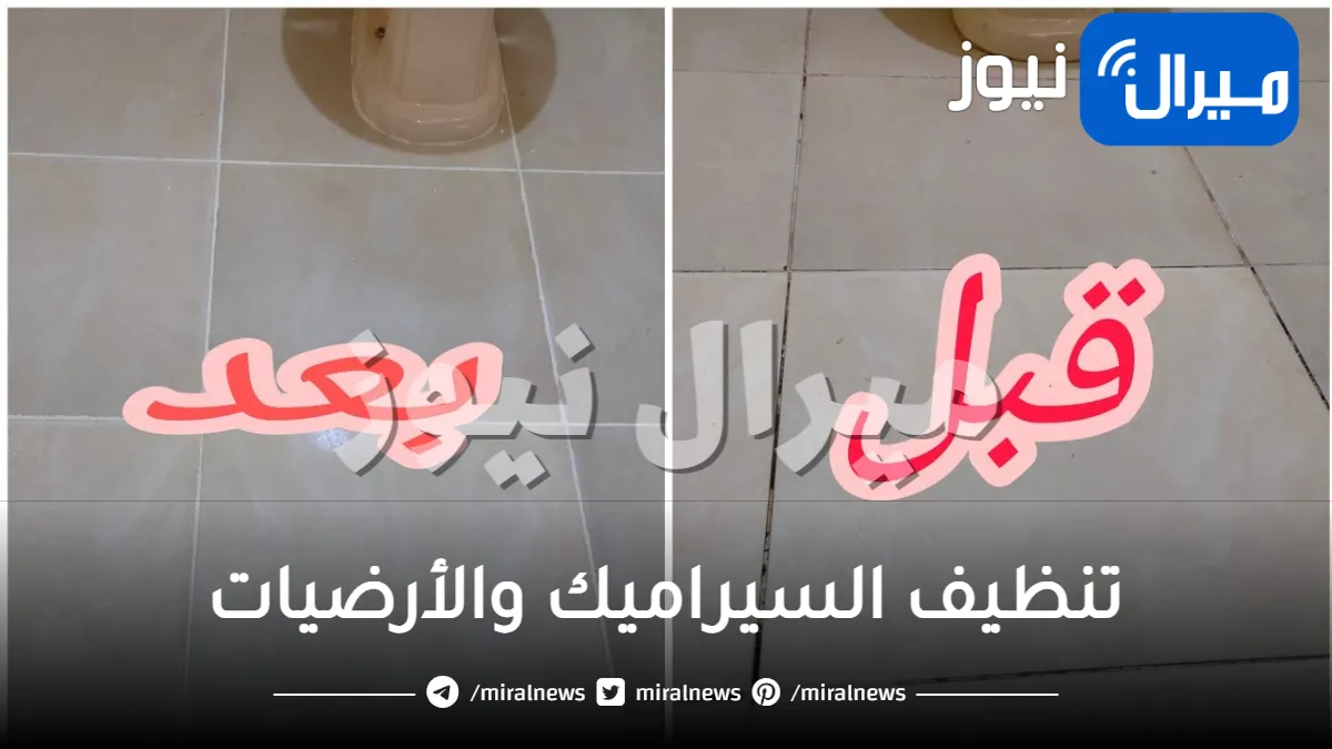 طريقة سحرية لتنظيف السيراميك والأرضيات وإزالة الدهون الصعبة .. والنتيجة مضمونة ١٠٠٪