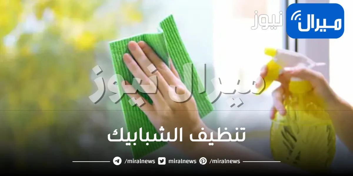 قبل رمضان.. حيل ذكية في تنظيف الشبابيك من الأتربة والغبار وتلميعهم بسهولة وبدون جهد
