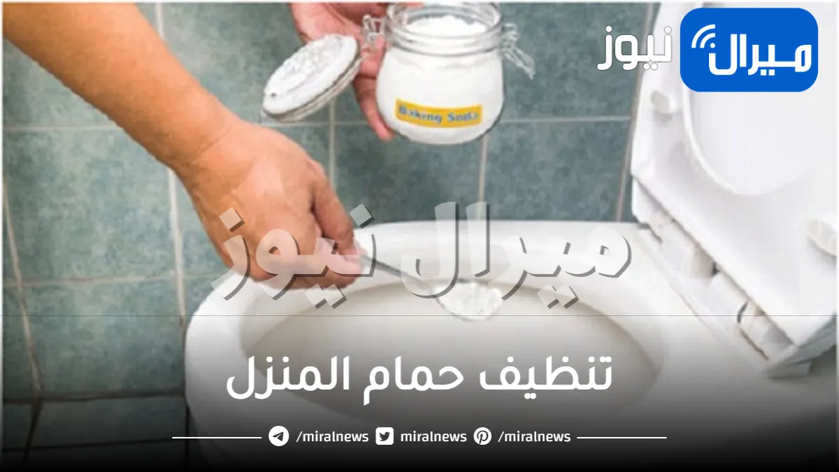 لتجهيزات رمضان … اقوى طريقة تنظيف التواليت والسيراميك بخلطة سحرية تزيل كل التكلسات والأصفرار والأوساخ في دقائق