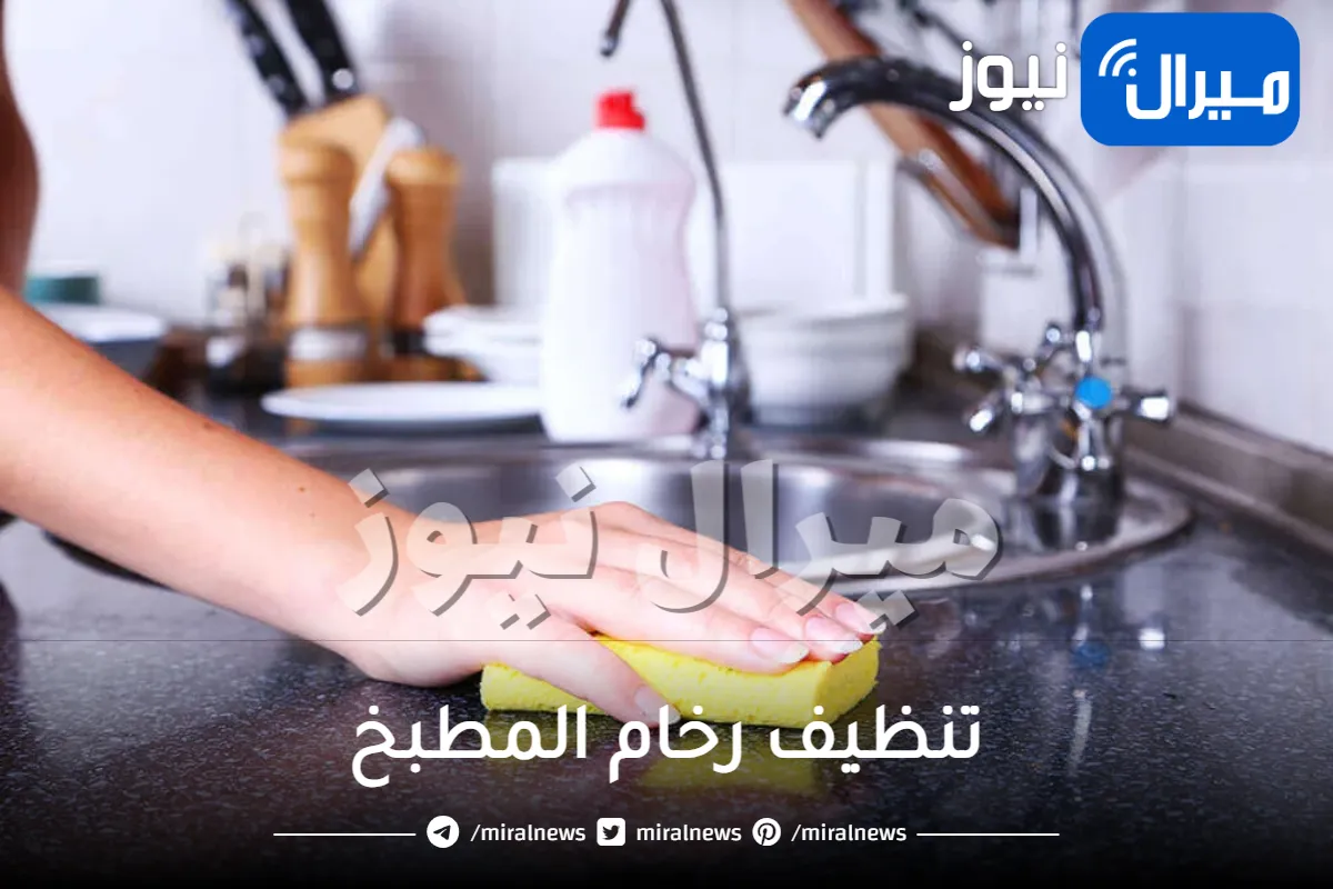 طريقة مبتكرة لتنظيف رخام المطبخ بدون أي جهد وخلال دقائق.. لن يخبرك بها أحد