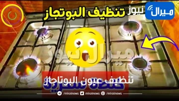 سواد السنين يختفي بمكون واحد .. أقوى طريقة تنظيف عيون البوتاجاز من الحروق والدهون المتراكمة بسهولة