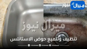 خلطة سحرية جبارة لتنظيف وتلميع حوض الاستانلس من الصدأ والدهون .. رجعيه جديد في ثواني