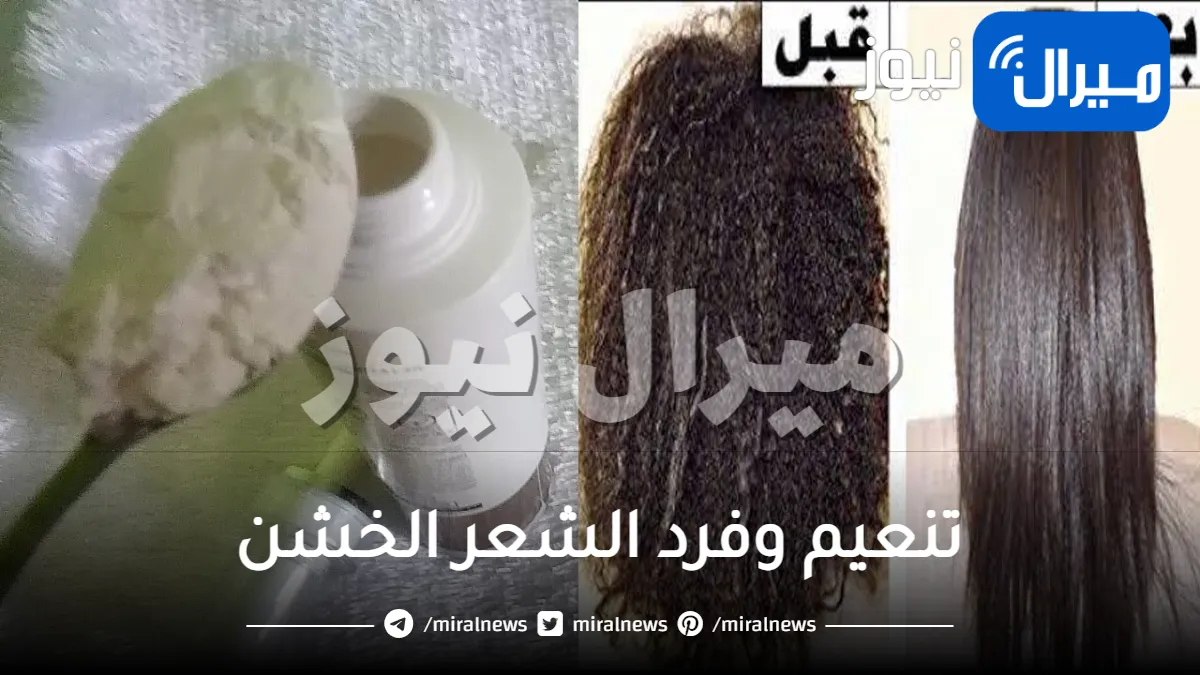أقوى بديل للكيراتين .. تنعيم وفرد الشعر الخشن بمكون جبار ضعيه على الشامبو ولن تصدقي النتيجة ستدوم طوال العمر