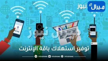 أسرار وخفايا تمكنك من توفير استهلاك باقة الإنترنت وسرعة التحميل .. وفر نقود الباقة والواي فاي