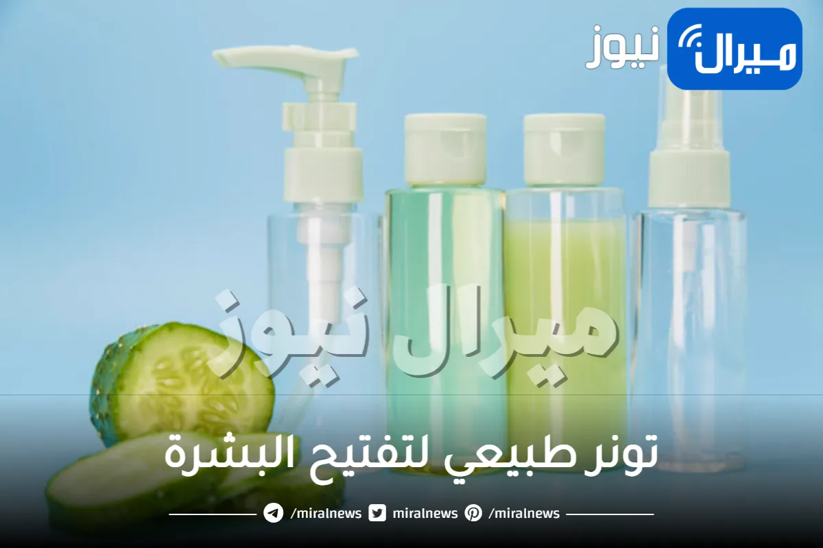 اصنعي بنفسك أقوى تونر طبيعي لتفتيح البشرة لوجه صافي وخالي من البقع.. مجرب وآمن