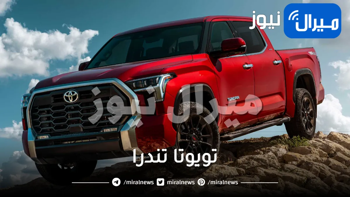 اقوى من هايلوكس.. وحش السيارات تويوتا تندرا الجديدة تتفوق على الجميع بميزات جنونية واسعار صادمة في السعودية !