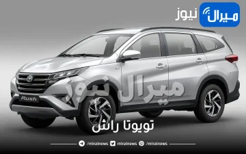 أسطورة Toyota .. تعرف على الميزات الخارقة لسيارة تويوتا راش 2023 وسعرها المنافس في السعودية