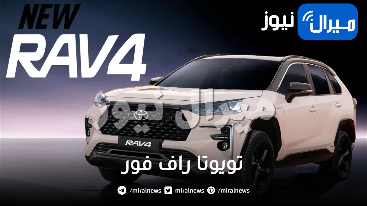 وحش سيارات Toyota .. سيارة تويوتا راف فور 2023 للطرق الوعرة بميزات جبارة وسعرها مفاجأة في السعودية