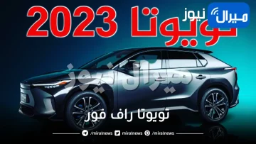اقوى السيارات في السعودية.. سيارة تويوتا راف فور 2023 للطرق الوعرة بميزات جبارة وسعرها مفاجأة