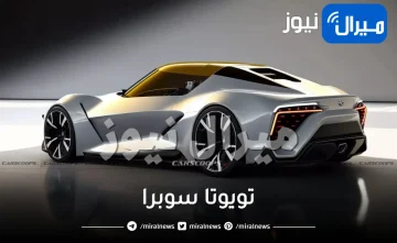 تفوق الخيال .. لن تصدق ماهي ميزات سيارة تويوتا سوبرا الجيل القادم الجديد كلياً الأسطورة