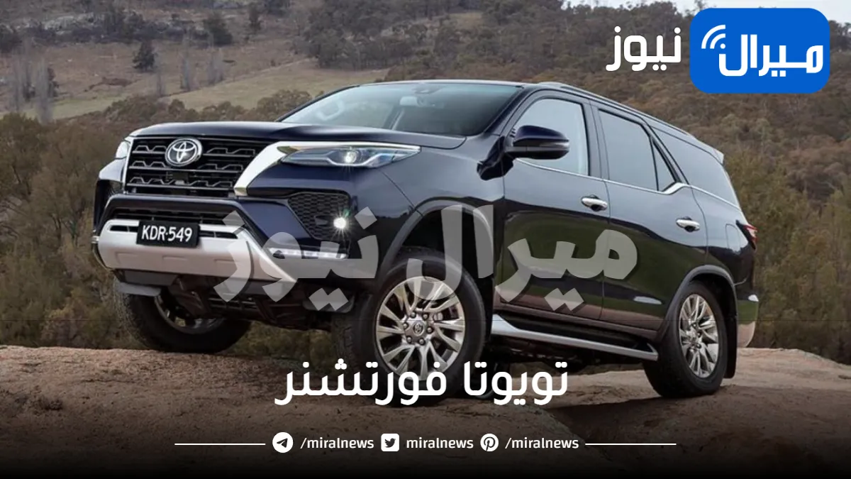 انخفاض جنوني لسعر سيارة تويوتا فورتشنر 2022 في السعودية .. إليك ميزاتها الخيالية