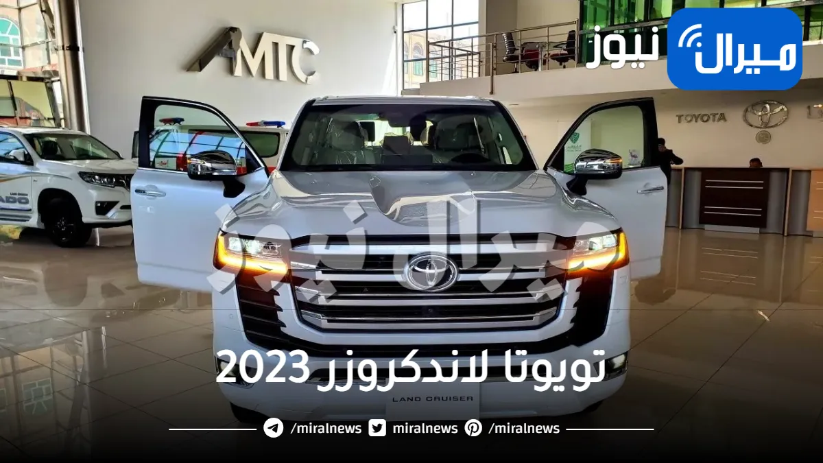 سعر وميزات ولا بالأحلام في سيارة تويوتا لاندكروزر 2023 .. ومفاجأة في سعرها بمصر والسعودية