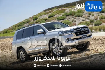 بميزات خيالية فاقت التوقعات.. مواصفات سيارة تويوتا لاندكروزر 2023 وسعرها في السعودية بعد آخر تخفيض