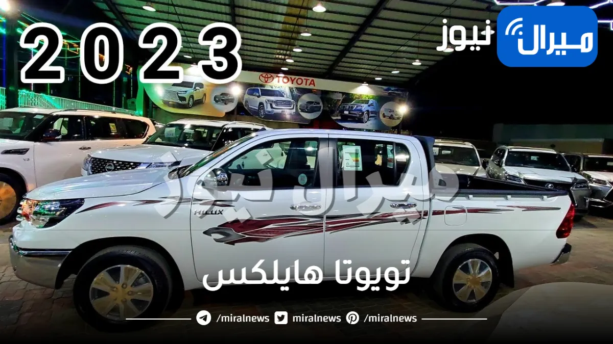 وحش سيارات تويوتا تغزوا الأسواق السعودية .. تعرف على ميزات تويوتا هايلكس 2023 الجبارة وسعر جميع فئاتها