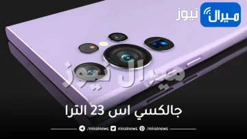 صدمة كبيرة بعد الكشف عن 3 أسباب مقنعة تجعلك تبتعد عن شراء هاتف سامسونج جالكسي اس 23 الترا .. تعرف عليها