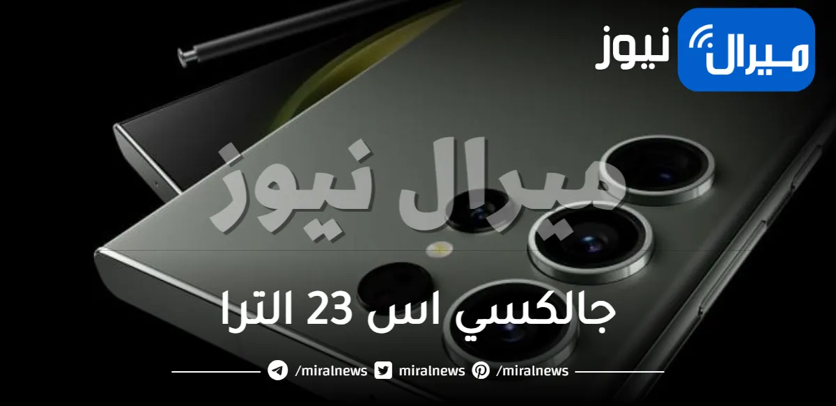 تعرف على السلاح السري الذي يجعل هاتف سامسونج Galaxy S23 Ultra أمير الهواتف وأفضل من آيفون 14 برو ماكس والجميع؟