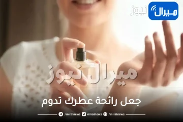 نصائح رائعة ومبهرة لجعل رائحة عطرك تدوم وتفوح لفترة طويلة .. لن تصدق النتيجة!