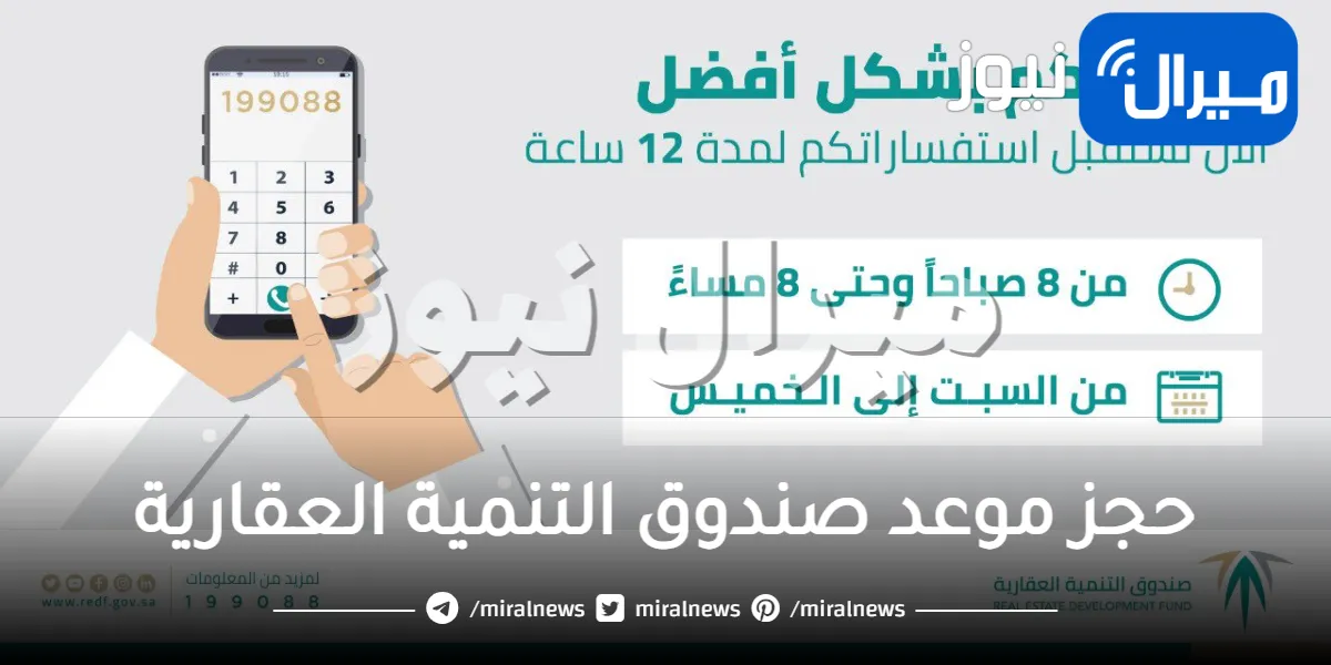 طريقة حجز موعد صندوق التنمية العقارية