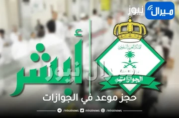 طريقة حجز موعد في الجوازات عن طريق أبشر لإصدار جواز سعودي