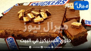 بطريقة ولا أسهل.. اصنعي حلوي السنيكرز في البيت بمكونات اقتصادية وغير مكلفة